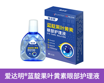 愛達明?藍靛果葉黃素眼部護理液