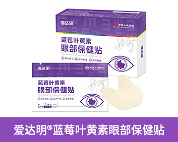 愛達明?藍莓葉黃素眼部保健貼
