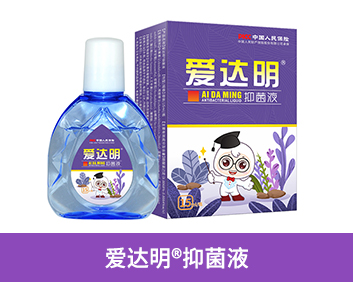 愛達明?抑菌液