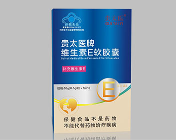 藍(lán)帽貴太醫(yī)牌維生素E軟膠囊