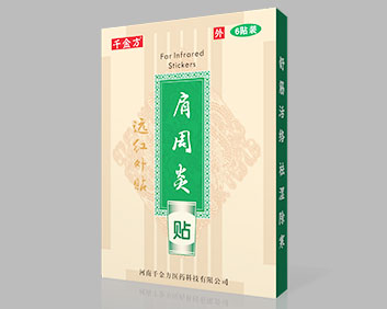 千金方 肩周炎貼