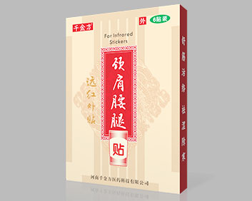 千金方 頸肩腰腿貼