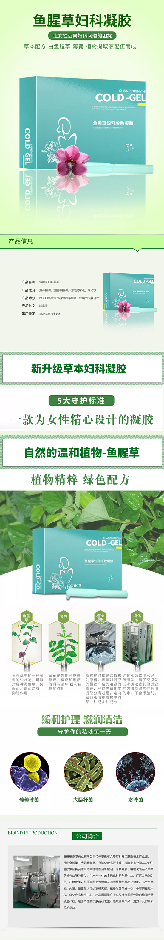 魚腥草婦科凝膠