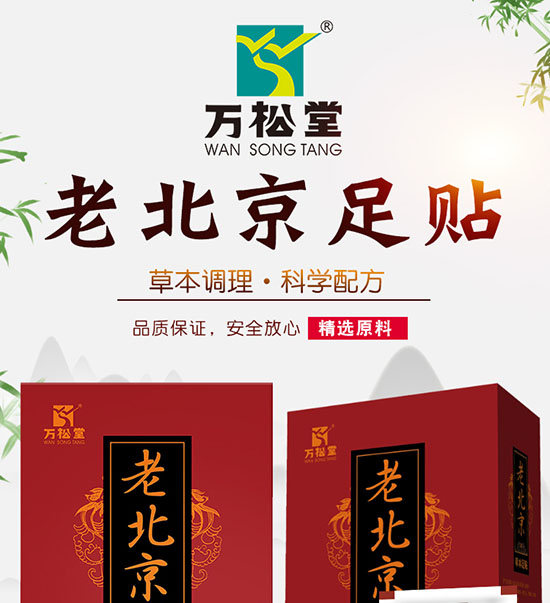 WST老北京足貼