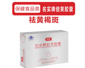 名實(shí)牌倍芙膠囊適宜人群