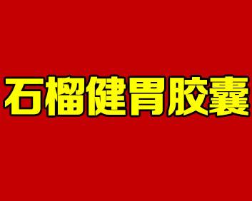 石榴健胃膠囊（國藥）