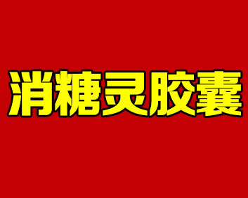 國(guó)藥_消糖靈膠囊