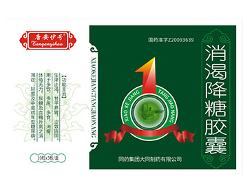 唐安伊號(hào). 消渴降糖膠囊