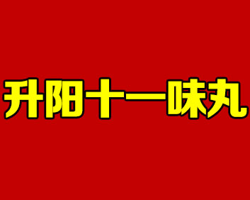 草原甚方升陽(yáng)十一味丸
