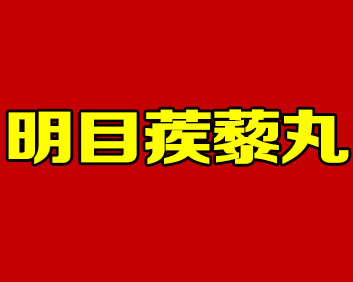 佟仁復銘-明目蒺藜丸