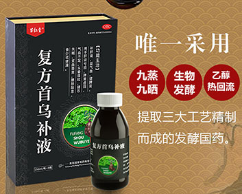 苗紅堂.復方首烏補液