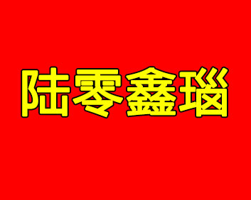 陸零鑫瑙·麝香心腦樂片/心腦血管型穴位壓力刺激貼