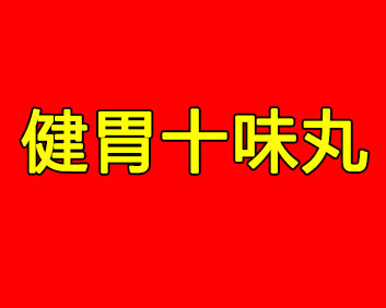 長謂老芳_健胃十味丸